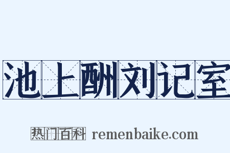 池上酬刘记室是什么意思的图片